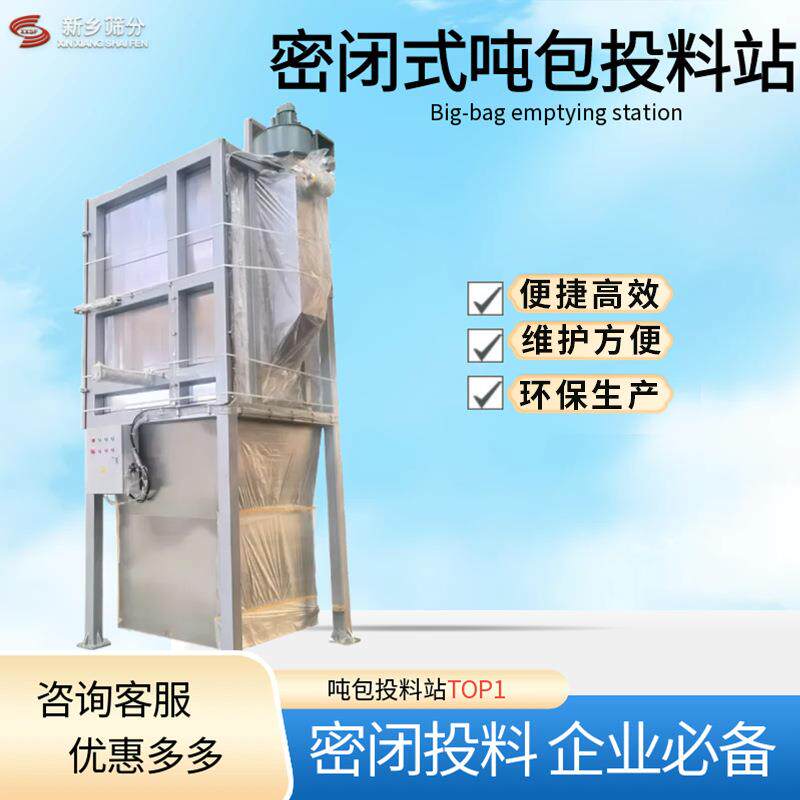 非标制作吨包投料站全密闭无尘粉末拆包机纯碱投料站304材质