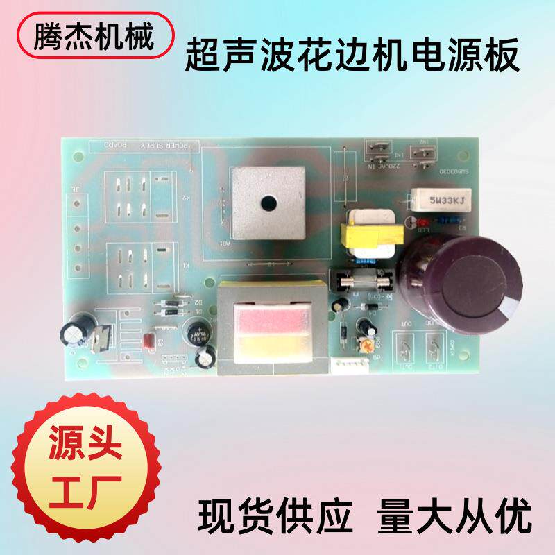 超声波压花边机电源线路板性能稳定的超声波无线缝纫机电源板