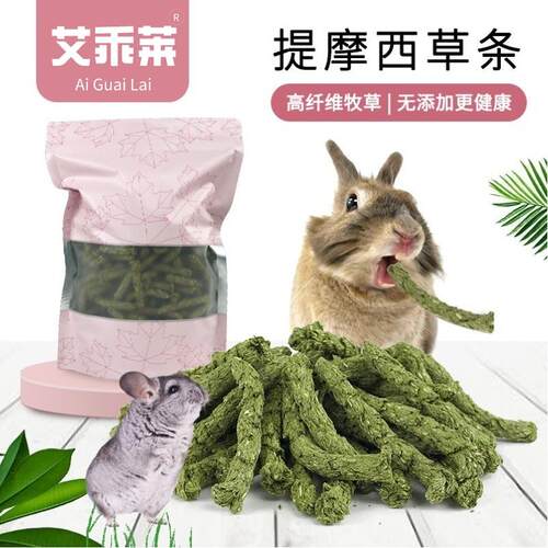兔子零食兔兔主粮提摩西草条高纤维利肠胃营养兔粮洁齿粮护齿洁牙