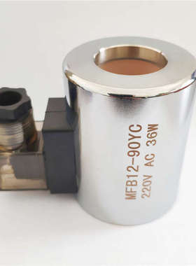 铜芯液压电磁阀线圈 MFB12-90YC MFZ12-90YC 内孔31.5 长度75