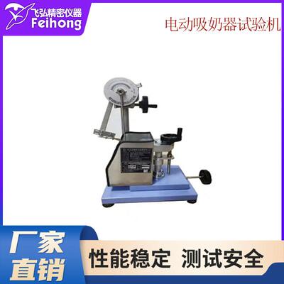 电动吸奶器吸力试验机吸吮大小舒适力测试机婴儿奶嘴测试仪