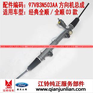 方向机总成97VB3N503AA TRANSIT老款 全顺03款 适用江铃福特经典