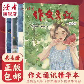 读者《作文通讯》精华本合集《小学生作文》精华本小学到初中，作文提升教你轻松写出高分作文