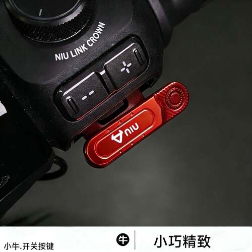 适用小牛FS/FX系列开关延长按键改装电动车加长喇叭小牛改装配件