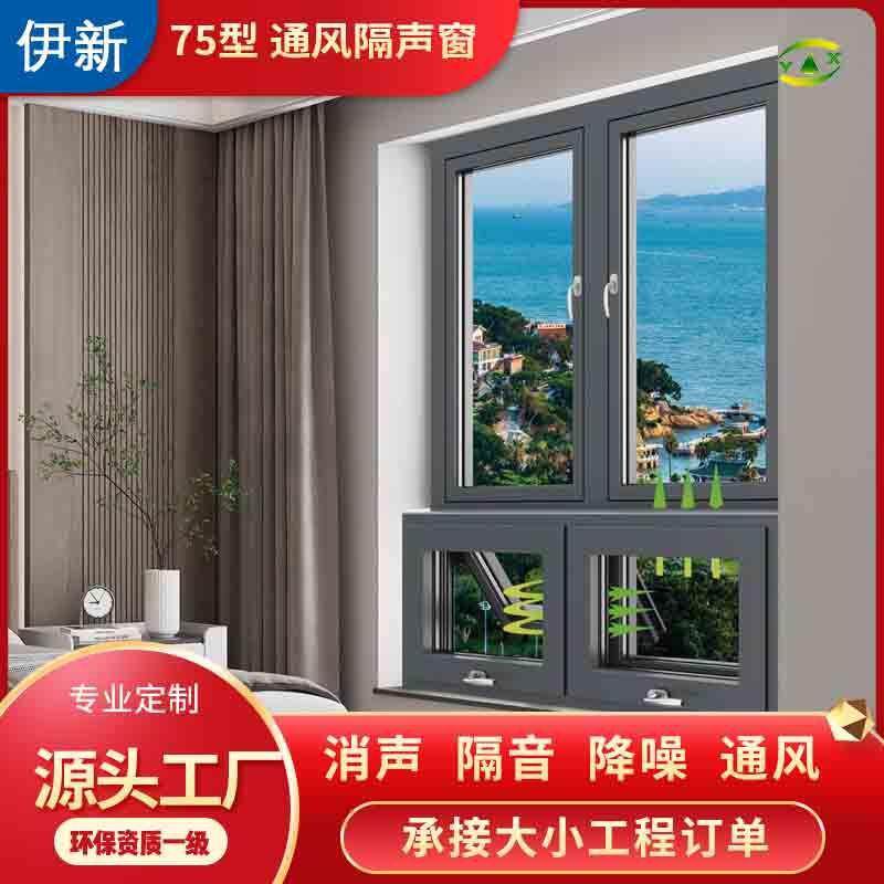 上海伊新断桥铝隔音通风窗 75型临街通风隔声窗