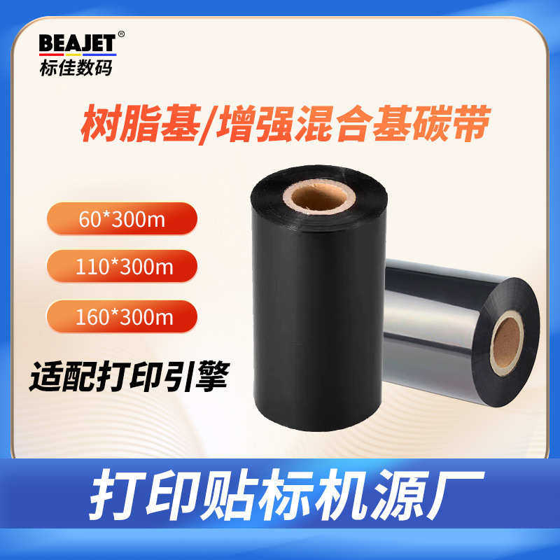 标佳耐高温树脂基增强混合基碳带 不干胶铜板标签热转印打码色带,办公设备/耗材/相关服务,色带,淘宝优惠券,粉丝福利购,淘宝优惠卷