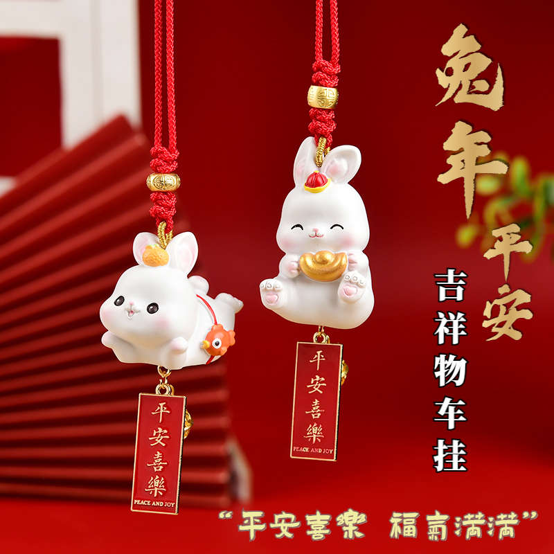兔年吉祥物车载小兔子车挂汽车挂饰品后视镜装饰车内摆件保平安
