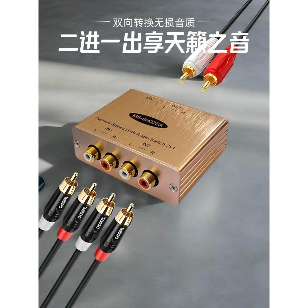 二进一出切换器发烧级无损HIFI2进1出音频转换器RCA两进一出双向