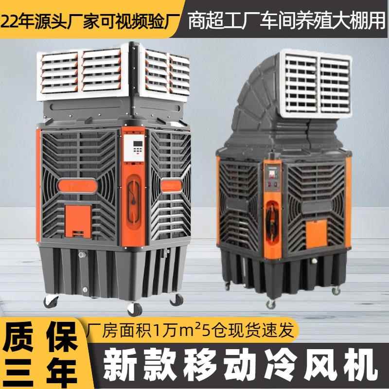 移动式工业冷风机大型工厂养殖场用水冷制冷风扇环保空调降温