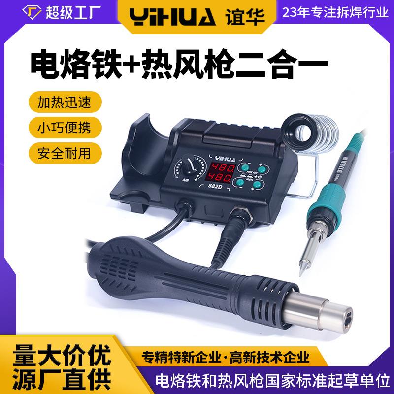 谊华YIHUA供应882D二合一热风拆焊台双数显电烙铁焊台热风焊台