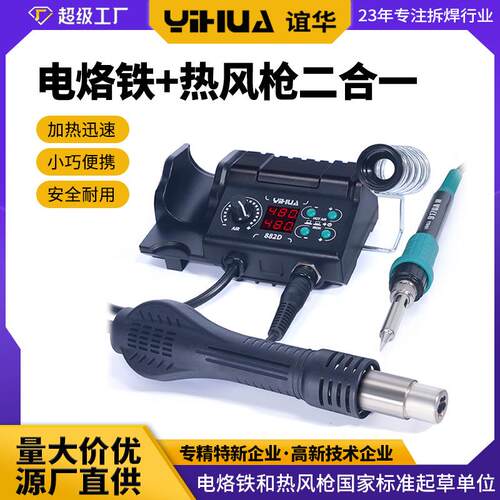 谊华YIHUA供应882D二合一热风拆焊台双数显电烙铁焊台热风焊台