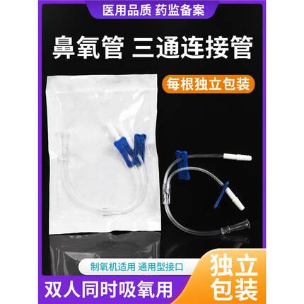 医用氧气管双人吸氧管三通接头鼻吸输氧软管家用制氧机连接头配件