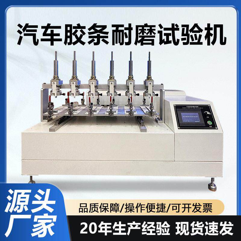 汽车胶条耐磨试验机门窗密封条摩擦测试仪多工位胶条耐磨检测机