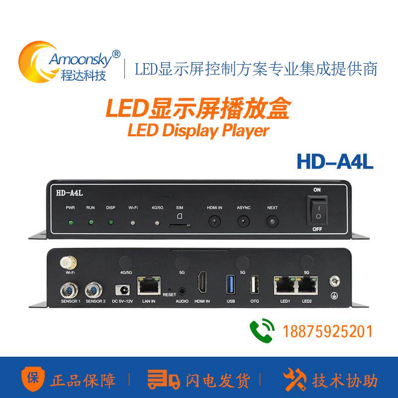 LED屏播放盒A4L灰度显示屏多媒体播放器A5L双模A6L另有视频处理器