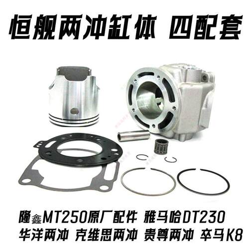 恒舰两冲250套缸 克维思两冲四配套缸体活塞环 K8 DT230鑫隆MT250