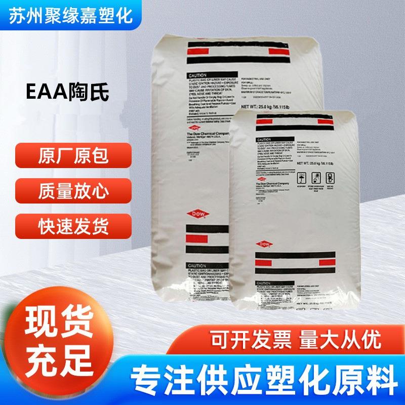 EAA美国陶氏5980I热融级高透明 工具涂层 密封剂氨水可溶粘结金属