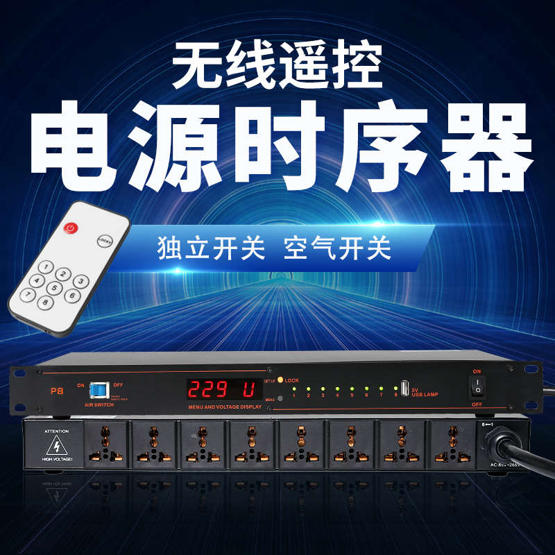 8路专业时序器无线遥控电源时序器舞台音响功放顺序器控制插座器