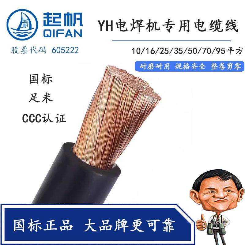 上海起帆纯铜国标YH10/16/25/35/50/70/95平方电焊机龙头线 线焊
