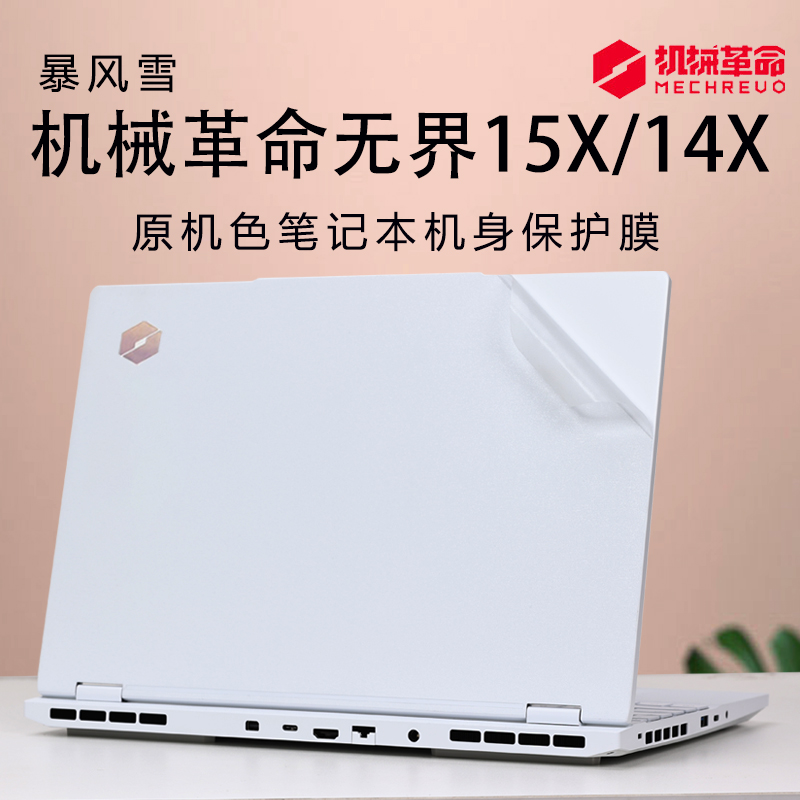适用机械革命无界15X外壳保护膜14X笔记本电脑贴纸贴膜暴风雪锐龙