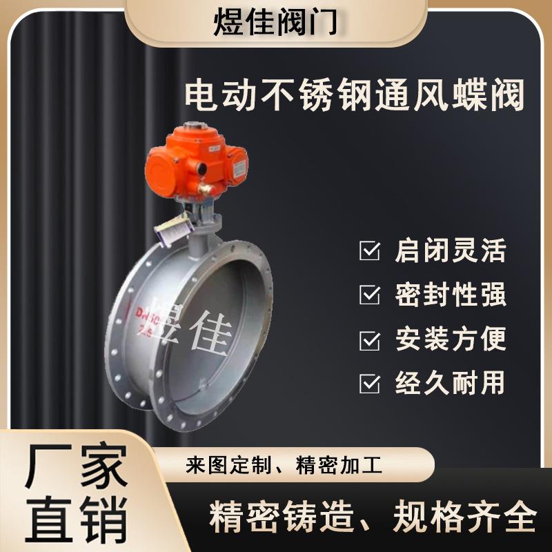 无品牌/5D941 W电动通风蝶阀N0不锈钢风D量调阀烟气排烟阀除尘阀