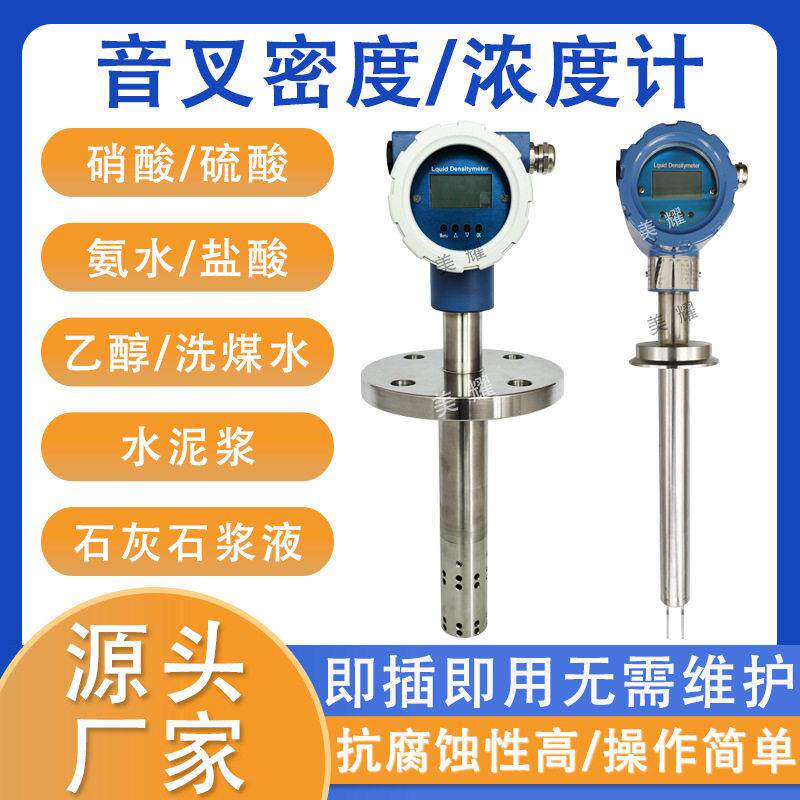 音叉式密度计浓度测试仪酒精乙醇氨水在线智能测量比重计控制器