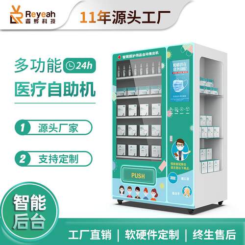 智能自动药品售货机商用无人自助医药售卖机社区医护贩卖机厂家