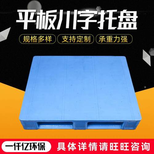 厂家供应川字平板托盘重型货架垫板塑胶卡板仓库叉车塑胶地台板