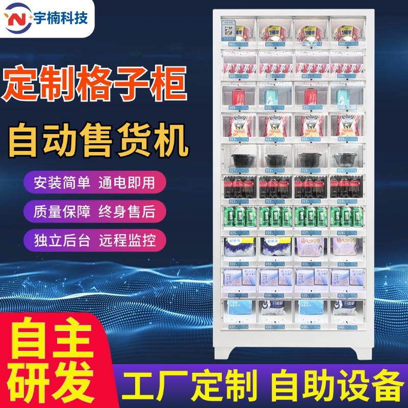 定制格子柜自助售货机无人贩卖医护用品酒水扫码自动售卖机24小时