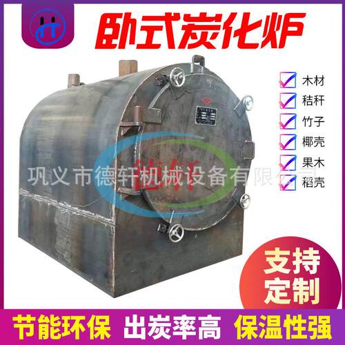 湿木材卧式炭化炉家用小型烧炭机器原木炭加工设备树枝杂木炭化炉