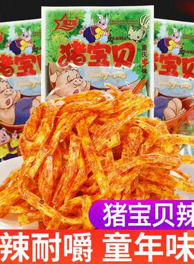 猪宝贝辣条儿时怀旧麻辣味素食辣丝小时候的零食小吃解馋休闲 食