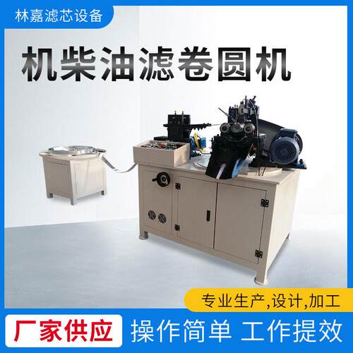 机柴油滤卷圆机螺旋卷网机全自动除尘滤卷圆机滤清器机组滤芯设备
