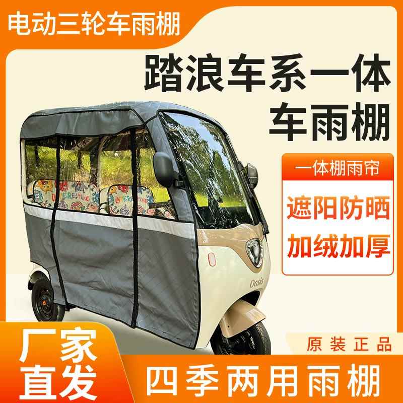 踏浪车系车帘雨帘电动三轮车加厚全包围皮革篷布防雨蓬一体车棚