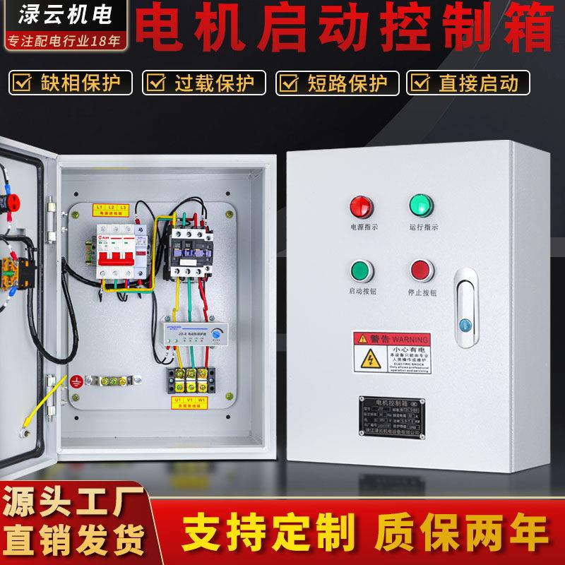 厨房电机通风机启动控制箱缺相停4KW千瓦保护7.5水泵三相配电箱38