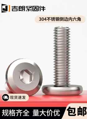 304不锈钢家具大平头倒边内六角螺丝 圆头斜边螺钉倒边螺栓M2-M12