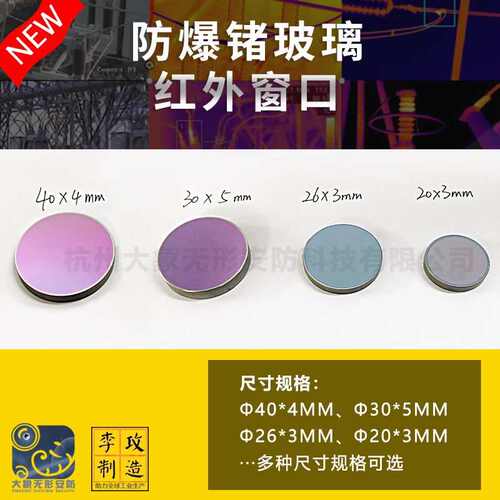 工业级片锗基口锗锗窗电柜锗窗红外口玻璃热成像镜片定制圆形晶体