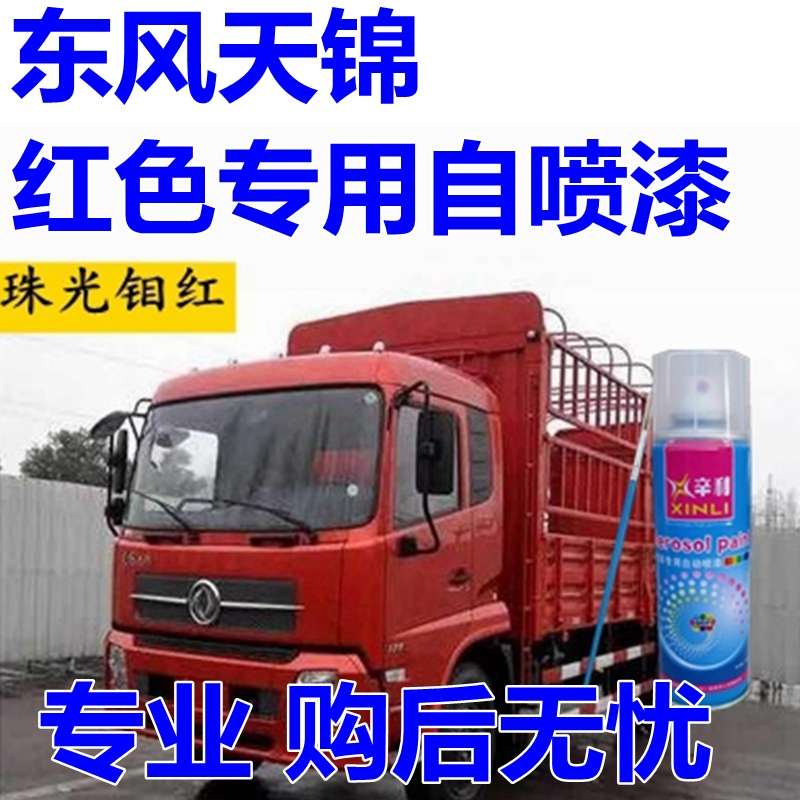 东风天锦敦煌红自喷漆汽车珠光钼红货车油漆原厂车厢货箱车漆专用