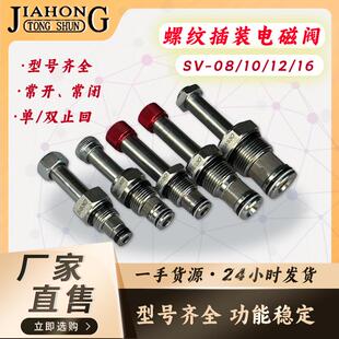 SV08/10/12/16液压螺纹插装电磁阀 换向保压泄压阀二位二通插装阀