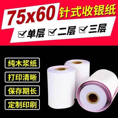双层针式打印纸二联75x60mm单联收银纸无碳白红黄打单三层小票纸