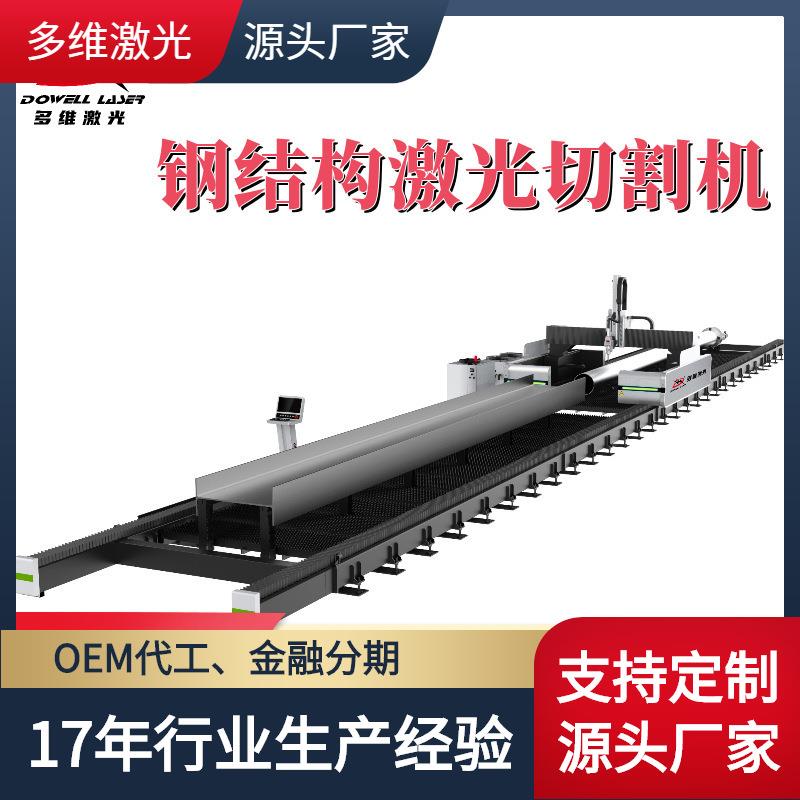 激光切割机厂家定制工字钢槽钢角钢工字钢三维五轴数控激光切割机