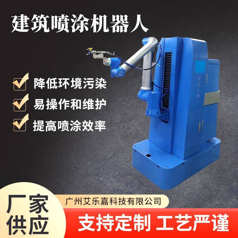 艾乐嘉建筑喷涂机器人机械手可喷墙面漆工业自动化智能喷涂