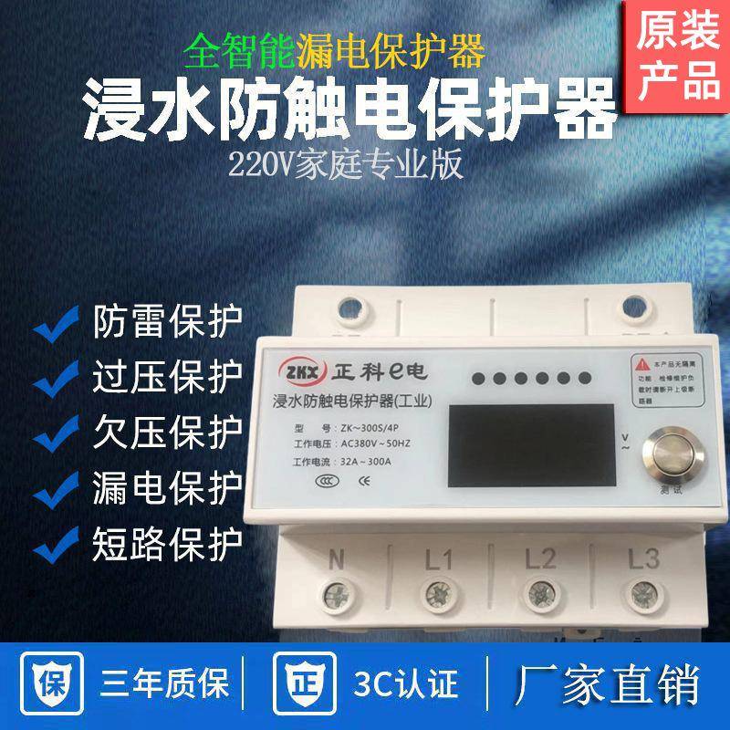 浸水防漏电智能保护器380V电压工业款支持防雷电保护器浸水不伤人