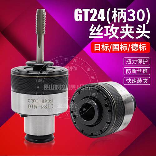 GT24柄30攻丝夹头扭力过载保护国标日标防断快换丝锥攻牙筒夹夹套