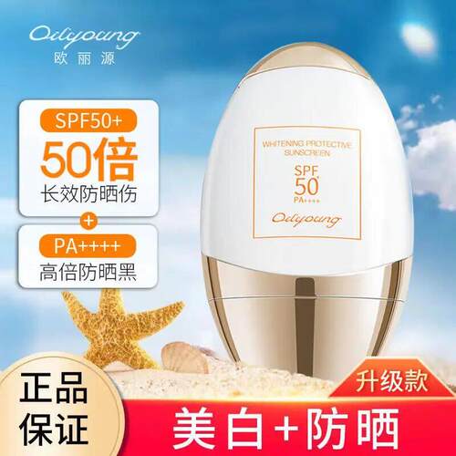 欧丽源美白高倍隔离防晒霜抗UV面部遮瑕清爽防晒乳SPF50+女正