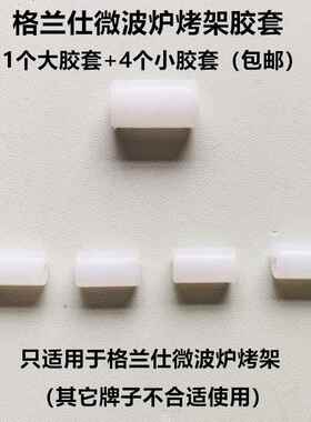 适用格兰仕微波炉光波烧烤架胶腿白色小胶套绝缘管套接头垫子胶粒