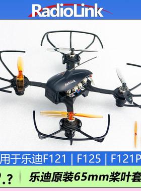 乐迪F121/F125原装桨叶65MM直径1mm穿越无人机空心杯RadioLink