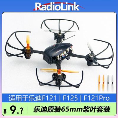 乐迪F121/F125原装桨叶65MM直径1mm穿越无人机空心杯RadioLink