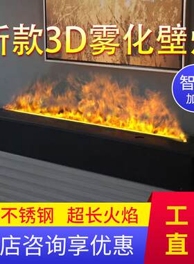 3D雾化壁炉水蒸汽壁炉芯喷雾壁炉电子壁炉仿真火焰加湿器壁炉