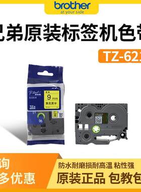 原装兄弟标签机色带9mmTZ-621TZe-Z621手持便携式PT-D2