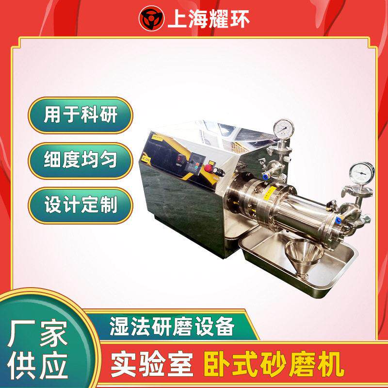 全不锈钢电子浆料实验型卧式砂磨机科研用纳米砂磨机