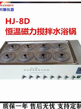 供应HJ-8D单独搅拌水浴8孔数显恒温搅拌水浴锅搅拌水浴锅价格